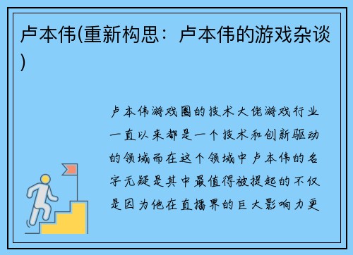 卢本伟(重新构思：卢本伟的游戏杂谈)