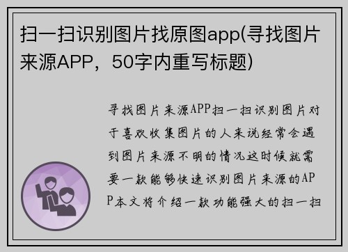 扫一扫识别图片找原图app(寻找图片来源APP，50字内重写标题)