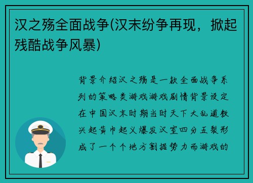 汉之殇全面战争(汉末纷争再现，掀起残酷战争风暴)