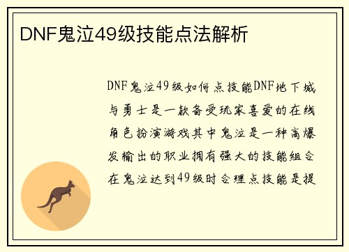 DNF鬼泣49级技能点法解析