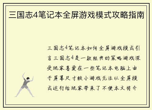 三国志4笔记本全屏游戏模式攻略指南