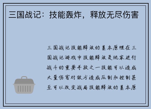 三国战记：技能轰炸，释放无尽伤害