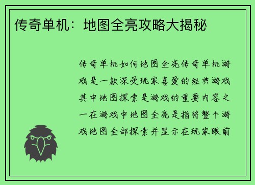 传奇单机：地图全亮攻略大揭秘
